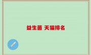 益生菌 天猫排名