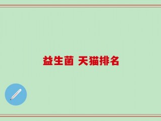 益生菌 天猫排名