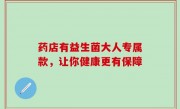 药店有益生菌大人专属款，让你健康更有保障