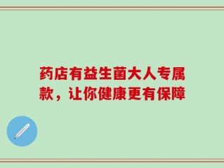 药店有益生菌大人专属款，让你健康更有保障