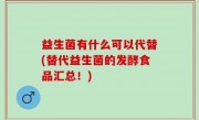 益生菌有什么可以代替(替代益生菌的发酵食品汇总！)