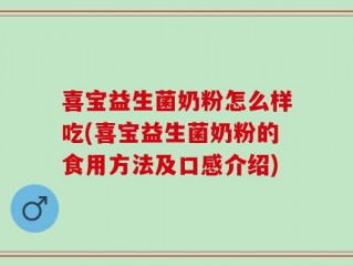 喜宝益生菌奶粉怎么样吃(喜宝益生菌奶粉的食用方法及口感介绍)