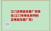 江门正规益生菌厂家排名(江门市排名前列的正规益生菌厂家)