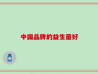 中国品牌的益生菌好