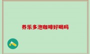 养乐多泡咖啡好喝吗