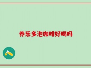 养乐多泡咖啡好喝吗