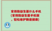 家得路益生菌什么手机(家得路益生菌手机版，轻松维护肠道健康)