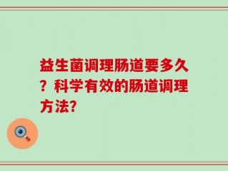 益生菌调理肠道要多久？科学有效的肠道调理方法？