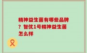 精神益生菌有哪些品牌？智优1号精神益生菌怎么样