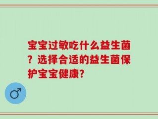 宝宝过敏吃什么益生菌？选择合适的益生菌保护宝宝健康？