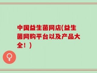 中国益生菌网店(益生菌网购平台以及产品大全！)