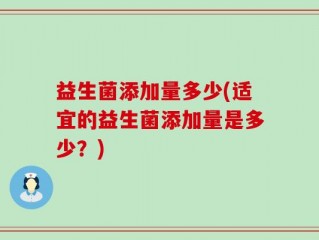 益生菌添加量多少(适宜的益生菌添加量是多少？)