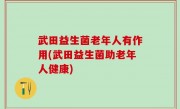 武田益生菌老年人有作用(武田益生菌助老年人健康)