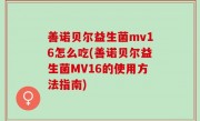 善诺贝尔益生菌mv16怎么吃(善诺贝尔益生菌MV16的使用方法指南)