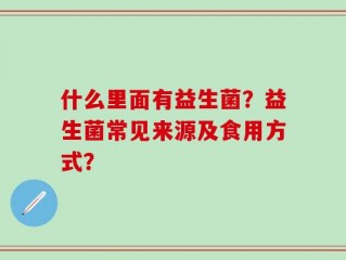 什么里面有益生菌？益生菌常见来源及食用方式？