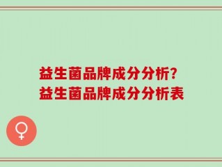 益生菌品牌成分分析？益生菌品牌成分分析表