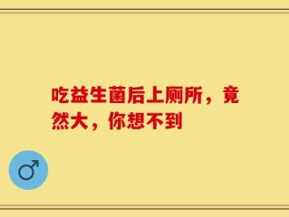 吃益生菌后上厕所，竟然大，你想不到