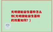 光明健能益生菌粉怎么样(光明健能益生菌粉的效果如何？)
