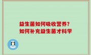 益生菌如何吸收营养？如何补充益生菌才科学