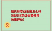 婧氏珍萃益生菌怎么样(婧氏珍萃益生菌使用效果评价)