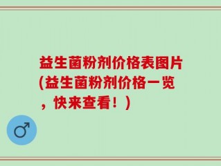 益生菌粉剂价格表图片(益生菌粉剂价格一览，快来查看！)