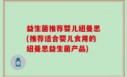 益生菌推荐婴儿纽曼思(推荐适合婴儿食用的纽曼思益生菌产品)