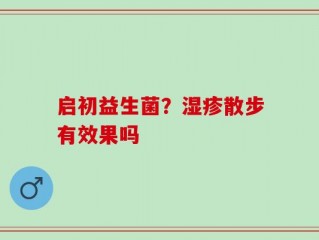 启初益生菌？湿疹散步有效果吗