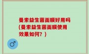 曼索益生菌面膜好用吗(曼索益生菌面膜使用效果如何？)