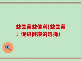 益生菌益健利(益生菌：促进健康的选择)