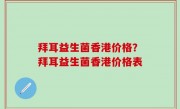 拜耳益生菌香港价格？拜耳益生菌香港价格表