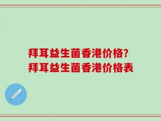 拜耳益生菌香港价格？拜耳益生菌香港价格表