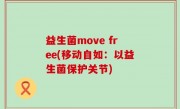 益生菌move free(移动自如：以益生菌保护关节)