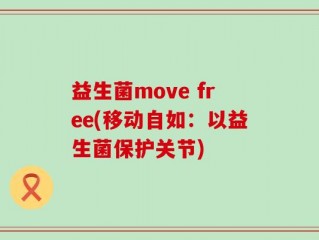 益生菌move free(移动自如：以益生菌保护关节)