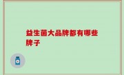 益生菌大品牌都有哪些牌子