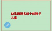 益生菌排名前十的牌子儿童