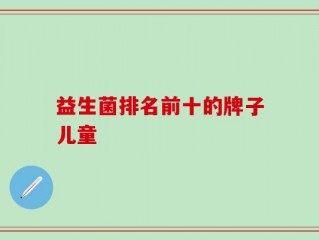 益生菌排名前十的牌子儿童