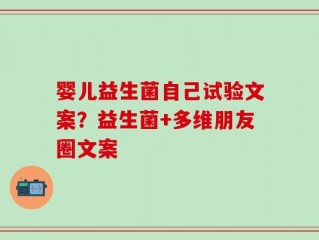 婴儿益生菌自己试验文案？益生菌+多维朋友圈文案
