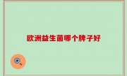 欧洲益生菌哪个牌子好