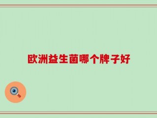 欧洲益生菌哪个牌子好