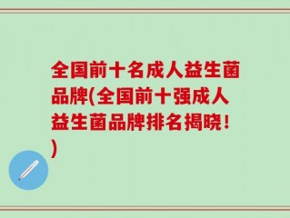 全国前十名成人益生菌品牌(全国前十强成人益生菌品牌排名揭晓！)