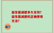 益生菌减肥多久见效？益生菌减肥的正确使用方法？