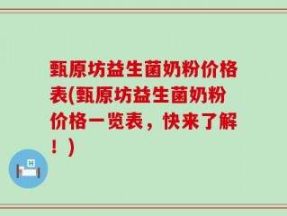 甄原坊益生菌奶粉价格表(甄原坊益生菌奶粉价格一览表，快来了解！)