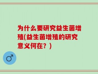 为什么要研究益生菌增殖(益生菌增殖的研究意义何在？)