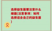 选择益生菌要注意什么细菌(注意事项：如何选择适合自己的益生菌)