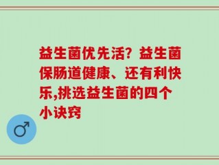 益生菌优先活？益生菌保肠道健康、还有利快乐,挑选益生菌的四个小诀窍