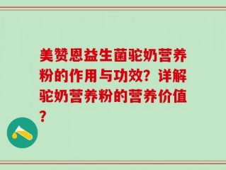 美赞恩益生菌驼奶营养粉的作用与功效？详解驼奶营养粉的营养价值？