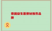 德国益生菌便秘推荐品牌