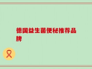 德国益生菌便秘推荐品牌