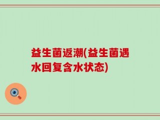 益生菌返潮(益生菌遇水回复含水状态)