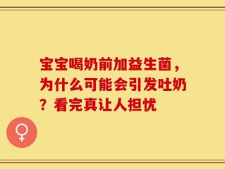 宝宝喝奶前加益生菌，为什么可能会引发吐奶？看完真让人担忧